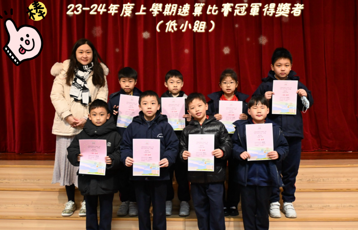 上學期速算比賽得獎者-低小組