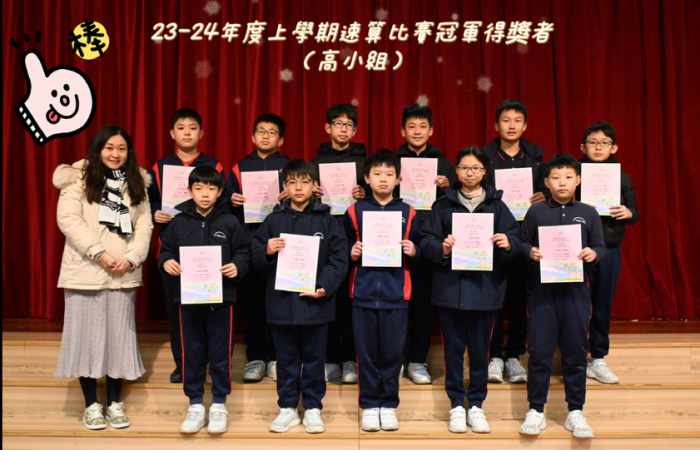 上學期速算比賽得獎者-高小組