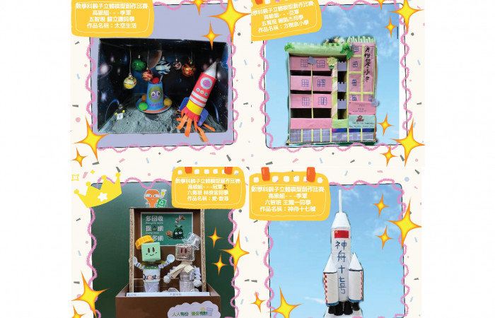 親子立體模型得獎作品-高級組