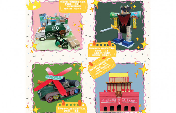 親子立體模型創作作品-初級組